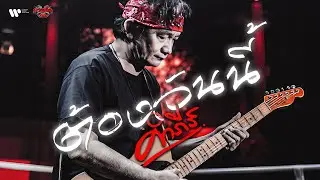 พงษ์สิทธิ์ คำภีร์ - ต้องวันนี้【Official MV】