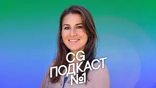 ВЫПУСК НОМЕР 200!!! Юлия Медкова, врач-проктолог. CG ПОДКАСТ №1