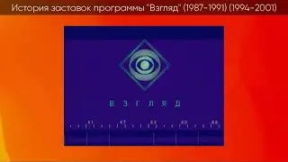 Эволюция заставок программы Взгляд (1987-1991) (1994-2001)