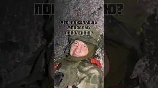 ЧТО ПОЖЕЛАТЬ МОЛОДОМУ ПОКОЛЕНИЮ? // #авдеевка #russia #ukraine #war #россия #украина