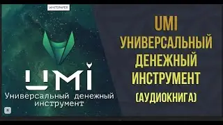 Аудиокнига.(Белая Книга)    Автор аудиоверсии: Tyler Durden