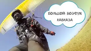 Большой воздух Кавказа. Юца, Чегем, Кисловодск, Армения