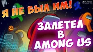 Я НЕ был ПРЕДАТЕЛЕМ ! AMONG US