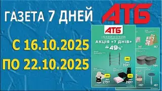 ГАЗЕТА 7 ДНЕЙ в АТБ с 16.10.2025 - 22.10.2025 - Скидки до -49%.