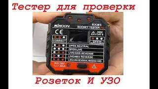 Тестер розеток и УЗО. Socket tester.