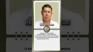 11 апреля 1979 года родился Иван Моховиков — российский актёр театра и кино