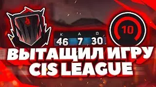 ВЫТАЩИЛ ИГРУ НА СНГ-ЛИГЕ от ЗЕВСА/10 LVL FACEIT