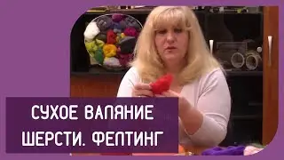 👍 Сухое валяние шерсти. Валяние.   мастер-класс Урок №1