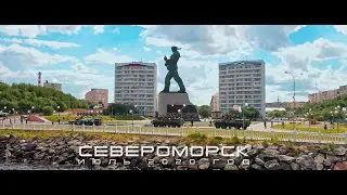 Североморск. Июль 2020.