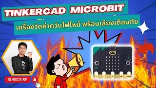 สอน เขียนโปรแกรม Tinkercad+Microbit เครื่องวัดค่าควันไฟไหม้ พร้อมเสียงเตือนภัย 