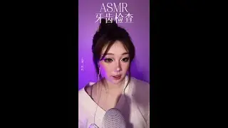 ASMR助眠-牙齿检查模拟 感谢@呜呜 宝贝定制