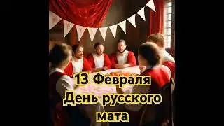 Русский мат - праздник для всех!