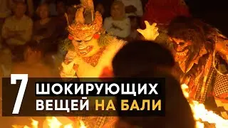 ЭТО ШОКИРУЕТ ТЕБЯ НА БАЛИ