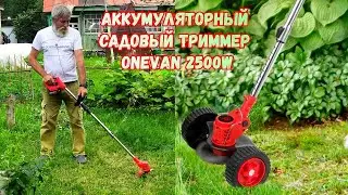 Аккумуляторный садовый триммер ONEVAN 2500W