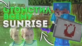 ОТОМСТИЛ ВСЕМ СРАЗУ | САНРАЙЗ ТРАПЕР ШОУ | SUNRISE