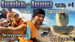 Крым. Коктебель - Оленевка. Часть #4. Мыс Тарханкут с воды (экскурсия на катере) и с берега.