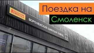 Завод Pirelli. Поездка на Смоленск. Перевозчик РФ