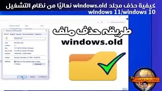 كيفية حذف مجلد windows old نهائيًا من نظام التشغيل windows 11windows 10