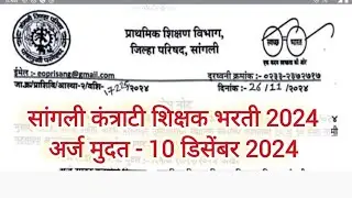सांगली कंत्राटी शिक्षक भरती 2024