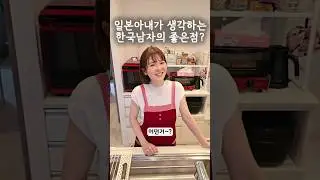 일본아내가 생각하는 한국남편?