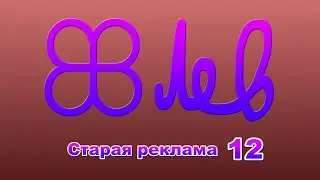 18+ Old advertisment 12 (2000, RTR, 7TV, First channel)