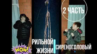 услышали сиреноголового в лесу часть 2!!!!!))