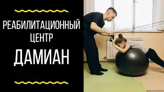 Дамиан, центр детской восстановительной реабилитации