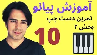 آموزش پیانو- تمرین های دست چپ ( کلید فا )  بخش ۲ - به زبان ساده ۱۰