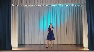 "Только ты моя мама живи" исполняет Виктория Фёдорова