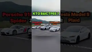 Кто быстрее Porsche 918 Spider ZEEKR FR Tesla Model S Plaid   #car #обзор #cars #автомобили