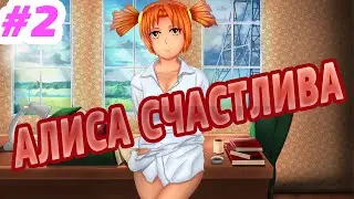 ХОРОШАЯ КОНЦОВКА ПОЛУЧЕНА ▶️ РУТ АЛИСЫ ▶️ ФИНАЛ ▶️ Everlasting Summer ▶️ #2