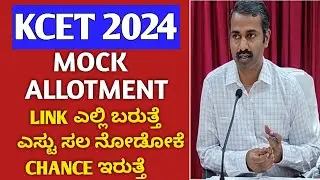 KCET MOCK ALLOTMENT 2024|MOCK ALLOTMENT KCET 2024|HOW TO CHECK KCET MOCK ALLOTMENT 2024|KCET TODAY|