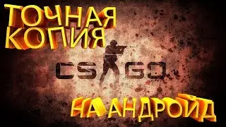 KS -GO НА АНДРОЙД // ПОЛНАЯ КОПИЯ- CS- GO!