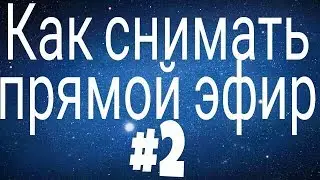 Как снимать прямой эфир с андроид?? #2 часть