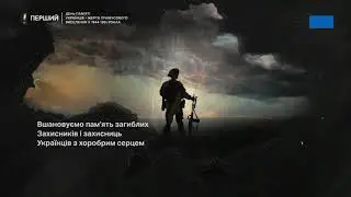 Перший - Хвилина мовчання (День пам'яті жертв примусового виселення 1944-1951 років) 10.09.2023