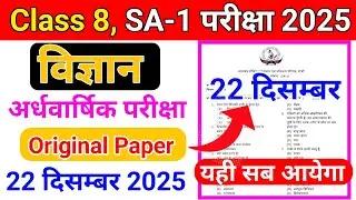Class 8 Science arthvarshik pariksha 2025 ||अर्धवार्षिक परीक्षा || Class 8 Science SA 1 exam 2025 ||