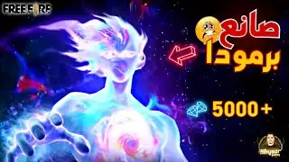 فري فاير حرقت سكن صانع برمودا ( الحظ اسطوري )💎🎉| Free Fire