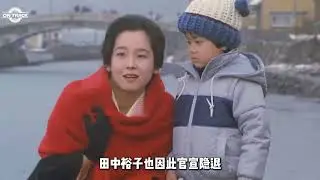 一個眼神讓天王豪擲18億，昭和純欲女神——田中裕子 