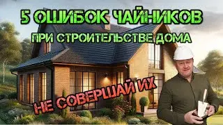 Пять ошибок при строительстве дома, которые совершают все новички.