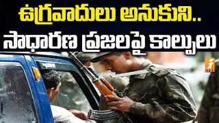 నాగాలాండ్ లో దారుణం..ఉగ్రవాదులు అనుకుని సాధారణ పౌరులపై కాల్పులు | Nagaland shooting Case | iNews