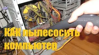 Как пылесосить компьютер и ничего не сломать?