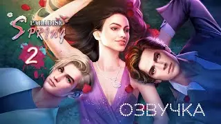 ЗАМОЧИЛИ нового друга • Весенний Рай • 2 глава 🥀 Romance Fate