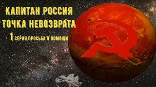 Капитан Россия.Точка Невозврата.1 серия:Просьба о помощи