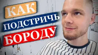 Как подстричь бороду / Оформление бороды / Стрижка бороды / Моделирование бороды / Борода машинкой