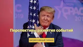 Перспективы развития событий в США | Дональд Трамп #регрессивныйгипноз #гипноз #трамп #рекомендации