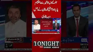 Why Did The Jalsa End Late? | Ali Muhammad Khan #samarabbas #nab #shahbazsharif #imrankhan