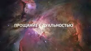 ПРОЩАНИЕ С ДУАЛЬНОСТЬЮ