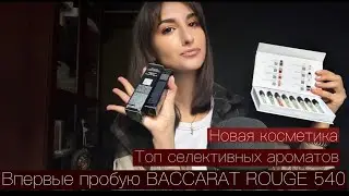 АСМР НОВАЯ КОСМЕТИКА / Обзор на топовые селективные ароматы от RANDEWOO