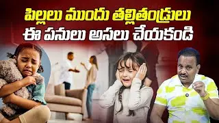 పిల్లలు ముందు తల్లితండ్రులు చేయకూడని పనులు Parents Behaviour In Front Of Children | Parents Fight