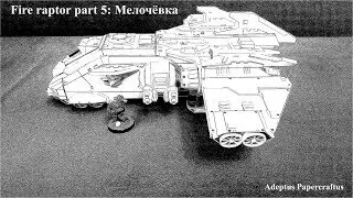 Fire raptor gunship part 5: Мелочёвка